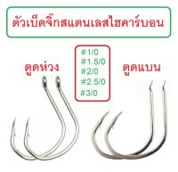 เบ็ดจิ๊ก สแตนเลสไฮคาร์บอน แบบตูดห่วง และ ตูดแบน เบอร์ 1/0 , 1.5/0 , 2/0 , 2.5/0 , 3/0 คม แข็ง (จำหน่าย1ซอง5ตัว)By T-Rex