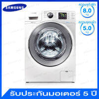 Samsung เครื่องซักผ้าฝาหน้า ความจุ 8.0 กก. พร้อมระบบอบแห้ง ความจุ 5.0 กก. แบบ Eco-Bubble รุ่น WD806U4SAWQ/ST  ( สินค้าของใหม่  ตัวโชว์ )