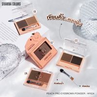 HF624 SIVANNA COLORS PEACH PRO EYEBROW POWDER ซีเวนน่า คัลเลอร์ส พีช โปร อายบราว พาวเดอร์ ผลิตภัณฑ์ตกแต่งคิ้ว