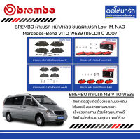 BREMBO ผ้าเบรก หน้า/หลัง ชนิดผ้าเบรก Low-M, NAO Mercedes-Benz VITO W639 (115CDI) ปี 2007