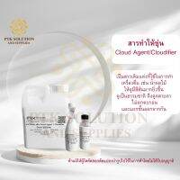 126 สารทำให้ขุ่น 5000ML.-20000ML. Cloud Agent / Cloudifier สารช่วยให้ไม่แยกชั้นสารป้องการกันการแยกตัว