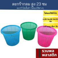 ตะกร้าพลาสติก  ตะกร้าผ้า ตะกร้าใส่ของ #143T ตะกร้า พลาสติก ตะกร้าเก็บของ เครื่องใช้ในบ้าน รวมพลพาสติก