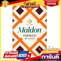 ✨ขายดี✨ มาล์ดอน เกลือทะเล รมควัน 125 กรัม - Maldon Smoked Sea Salt 125g ??พร้อมส่ง!!