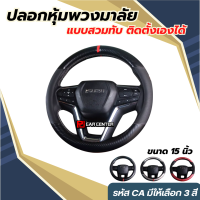 ที่หุ้มพวงมาลัยสวย แต่งรถเท่ 15 นิ้ว Steering Wheel Covers ที่หุ้มพวงมาลัย เคฟลาร์ เท่ๆ  (CA01 - CA03) มี 3 สี