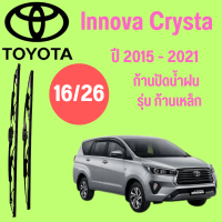 ก้านปัดน้ำฝน Toyota lnnova Crysta รุ่น ก้านเหล็ก  (16/26) ปี 2015-2021 ที่ปัดน้ำฝน ใบปัดน้ำฝน  (16/26) ปี 2015-2021 1 คู่