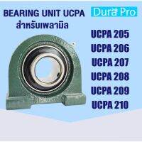 UCPA205 UCPA206 UCPA207 UCPA208 UCPA209 UCPA210 ตลัลูกปืนตุ๊กตา BEARING UNITS สำหรัเพลามิล โดย Dura Pro