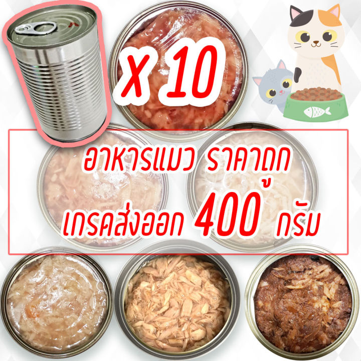 แพค-x10-อาหารแมว-400-กรัม-กระป๋องเปลือย-อาหารแมวเปียก-จากโรงงาน-ส่งออก-ราคาถูก-ทูน่าขาว-ทูน่าแดง-ไก่-cat-food