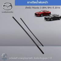 ยางใบปัดน้ำฝนหน้า Mazda 3 (BM/BN) ปี 2016 (ขายเป็นชุด ซ้าย-ขวา) อะไหล่แท้ Mazda