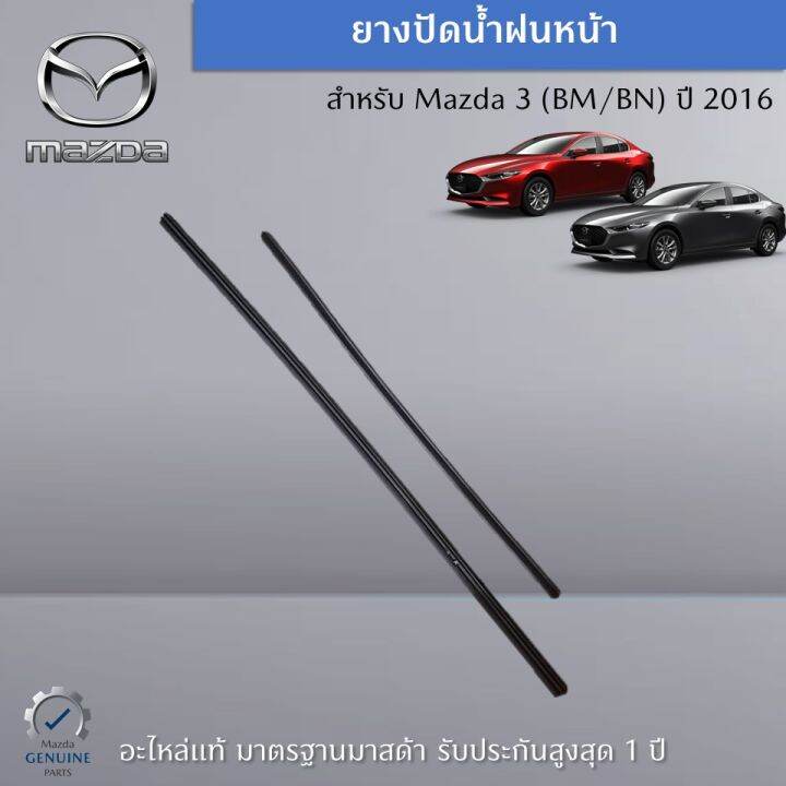 ยางใบปัดน้ำฝนหน้า-mazda-3-bm-bn-ปี-2016-ขายเป็นชุด-ซ้าย-ขวา-อะไหล่แท้-mazda