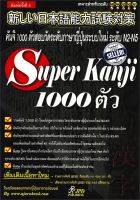 หนังสือ   Super Kanji 1000 ตัว