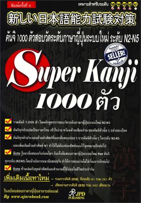 หนังสือ   Super Kanji 1000 ตัว