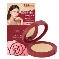 Srichand Super Coverage  Foundation Powder SPF35  9 กรัม กล่องแดง และ  Always Matte โฉมใหม่ ศรีจันทร์ แป้งอัดแข็ง