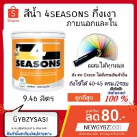 ( Promotion ) สุดคุ้ม สีน้ำ TOA 4seasons โฟร์ซีซัน ขนาด 9.46ลิตร เลือกสีก่อนสั่ง มีสีให้เลือกกว่า2000เฉดรส ราคาถูก อุปกรณ์ ทาสี บ้าน แปรง ทาสี ลายไม้ อุปกรณ์ ทาสี ห้อง เครื่องมือ ทาสี