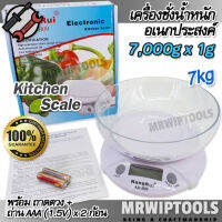 KR Digital Scale Kitchen Food Herbs 7,000g 7kg X 1g เครื่องชั่งน้ำหนัก ในห้องครัว อเนกประสงค์ พร้อมถาดตวง ชั่งน้ำหนักผลไม้ ชั่งตวงวัตถุดิบ เมล็ด ผง ที่ชั่ง