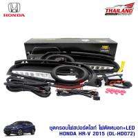 ครอบไฟตัดหมอก มาพร้อมไฟ LED DAY LIGHT ตรงรุ่น สำหรับ HR-V 2015 (DL-HD072) / แพ็ค  1 คู่