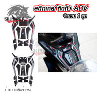 สติ๊กเกอร์ กันรอยถังน้ำมัน HONDA ADV 150(0326)