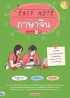 9786164872660 EASY NOTE ภาษาจีน มั่นใจเต็ม 100 สุพิชฌาย์ อรรถพรรังษี