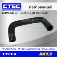 ( Promotion+++) คุ้มที่สุด [MNDW3ลด20฿] CTEC ท่อยางอินเตอร์ TOYOTA COMMUTER เบนซิน 2TR KDH222 คอมมูเตอร์ เบนซิน *รูใน 19/20 ราคาดี ชิ้น ส่วน เครื่องยนต์ ดีเซล ชิ้น ส่วน เครื่องยนต์ เล็ก ชิ้น ส่วน คาร์บูเรเตอร์ เบนซิน ชิ้น ส่วน เครื่องยนต์ มอเตอร์ไซค์