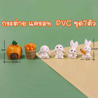 โมเดล กระต่าย แครอท ชุด7ตัว (PVC)  ขนาด:3.5-4 cm