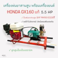 เครื่องพ่นยา 3 สูบ พร้อมเครื่องยนต์ HONDA GX160  5.5 HP  ปั้มพ่นยาสามสูบ PAYOO รุ่น CC220T(ไม่อัดจารบี)  ขนาด 3/4 นิ้ว  (A061)