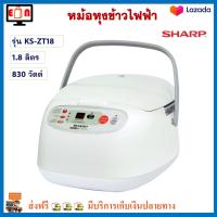 หม้อหุงข้าวดิจิตอล Sharp ชาร์ป รุ่น KS-ZT18 ความจุ 1.8 ลิตร กำลังไฟ 830 วัตต์ หม้อหุงข้าว หม้อหุงข้าวอุ่นทิพย์ หม้ออุ่นทิพย์ หม้อหุงข้าวไฟฟ้า