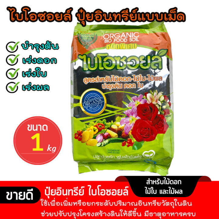 ไบโอซอยล์-ปุ๋ยอินทรีย์แบบเม็ด-1กิโล-ปุ๋ยบำรุงต้น-ปุ๋ยบำรุงใบ-ปุ๋ยเร่งดอก-ปุ๋ยเร่งใบ-เร่งผล