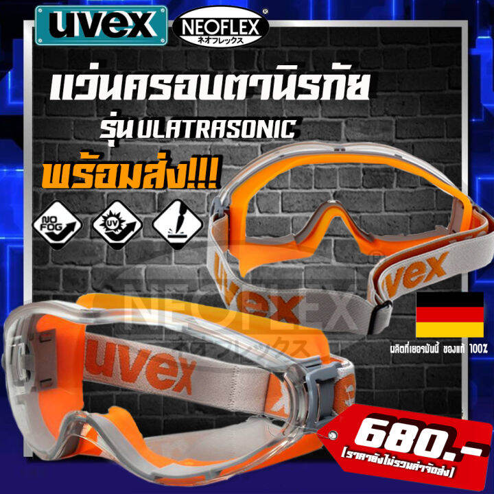 แว่นกันลม ครอบตา แว่นเซฟตี้ แว่นตานิรภัย Goggle Uvex 9302245 Ultrasonic 1อัน แพ็ค พร้อมส่ง ของ