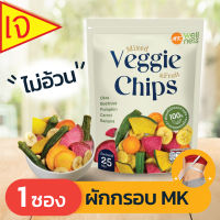 Veggie Chips ผักกรอบเอ็มเค 1 ซอง  (25 กรัม) อร่อย มีประโยชน์ ไม่อ้วน ไม่มีคอเรสเตอรอล ไม่ใส่ผงชูรส ไม่ใส่วัตถุกันเสีย โซเดียมต่ำ ไม่เหม็นหืน