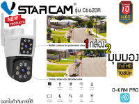 ?กล้องวงจรปิด Wi-Fi 1กล้อง 2 มุมมอง ในเครื่องเดียว Vstarcam C662DR ราคาถูก กันน้ำ กันฝน ติดตั้งง่าย