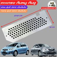 ปัญหาหนูกัดสายไฟในรถ แผ่นกันหนู โตโยต้า yaris ตะแกรงกันหนู vios พร้อมติดตั้ง