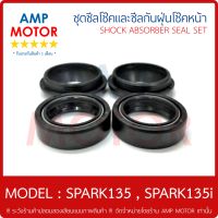 ซีลโช้คหน้าคู่ และ ซีลกันฝุ่นโช๊คหน้าคู่ ชุด สปาร์ค135, สปาร์ค135ไอ SPARK135, SPARK135i ซีลกันฝุ่น