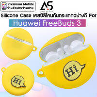 As เคสซิลิโคน สำหรับ Huawei FreeBuds 3  เคสกันกระแทกอย่างดี ใส่ง่าย พกพาสะดวก