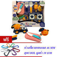 ND THAILAND ของเล่นเด็ก ชุดครัว เตาแก๊ซ หม้อ เขียง RUNMAO TOYS MY KITCHEN NO.RM8203-2