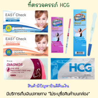 ? พร้อมส่ง ที่ตรวจท้อง HCG เทสตรวจครรภ์ / ที่ตรวจหาวันตกไข่ LH  ❌ไม่ระบุสินค้าบนหน้ากล่อง❌