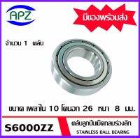 S6000ZZ ตลับลูกปืนเม็ดกลมร่องลึกสเตนเลส ( STAINLESS BALL BEARING ) จำนวน 1  ตลับ  S6000-2Z  ขนาด เพลาใน 10 โตนอก 26 หนา 8 จัดจำหน่ายโดย Apz สินค้ารับประกันคุณภาพ