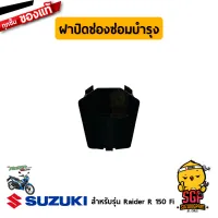 ฝาปิดกล่องหน้า LID, MAINTENANCE แท้ Suzuki Raider R 150 Fi