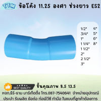 ข้อโค้ง11.25  องศา ช่วงยาว ขนาด 1/2นิ้ว - 8 นิ้ว ชั้นคุณภาพ8.5 13.5