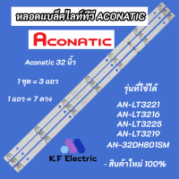 หลอดแบล็คไลท์ทีวี ACONATIC 32 นิ้ว LED Backlight รุ่นที่ใช้ได้ AN-LT3221 AN-LT3216 AN-LT3225 AN-LT3219 AN-32DH801SM บางรุ่น FAMILY LED32D-T2