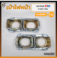 เบ้าไฟหน้า DATSUN 720 / SD22,23 ปี 1980-1986 (ดัทสัน 720/เอสดี22,23) (ชิ้น)