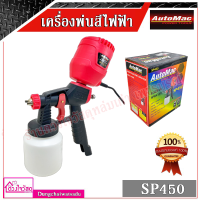 Automac เครื่องกาพ่นสีไฟฟ้า ยี่ห้อ Automac รุ่น SP450