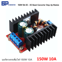 150W 10A DC to DC Step-Up Boost Converter บอร์ดโมดูลเพิ่มไฟ สเต็ปอัพ บูสคอนเวอร์เตอร์ โมดูล เพิ่มแรงดันไฟฟ้าดีซี 150W ไฟเข้า Input 10-32V - ไฟออก Output 12-35V แผงวงจร