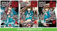 ชื่อหนังสือเรื่อง คลาสเรียนหวีดผวา เล่ม 11-13*มีเล่มต่อ ประเภท การ์ตูน ญี่ปุ่น บงกช Bongkoch *ราคานี้ รวมค่าจัดส่งแล้ว*