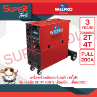 WELPRO เครื่องเชื่อม รุ่น MIG/MMA200Y IGBT