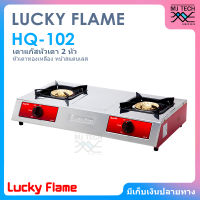 LUCKY FLAME เตาแก๊สตั้งโต๊ะ 2 หัว หัวเตาทองเหลือง รุ่น HQ-102