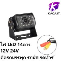 ?#Pro ดี! กล้องมองหลังติดรถยนต์ สำหรับใช้ดูภาพตอนถอยหลัง ไฟ LED 14ดวง กล้องมองหลังพร้อมเส้นกะระยะ ติดรถบรรทุก รถบัส รถทัวร์12v-24v สุดคุ้ม