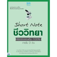 Thinkbeyond Book(ธิงค์บียอนด์ บุ๊คส์)หนังสือ Short Note ชีววิทยา ม.ปลาย พิชิตข้อสอบเต็ม 100% 9786164492233