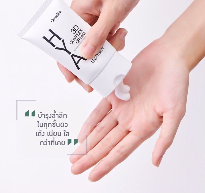 ไฮยา-ทรีดี-คอมเพล็กซ์-ครีม-hya-3d-complex-cream-ครีมบำรุงผิวหน้า-กระจ่างใส-อิ่มฟู-ครีมบำรุงผิวหน้า-กระจ่างใส-อิ่มฟู-ฉ่ำน้ำ-ให้ความชุ่มชื่นสูง