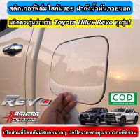 สติกเกอร์ฟิล์มใสกันรอย ฝาถังน้ำมันภายนอกรถ ตรงรุ่นสำหรับ Toyota Hilux Revo ทุกรุ่น (Anti Scratch Film for External fuel tank cap)