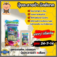 ปุ๋ยละลายช้า มัลติเทค สูตร 24-7-14 หนัก 1 กิโลกรัม  เร่งต้น บำรุงดอก ใบ ผล (Fertilizer) ปุ๋ยไม้ประดับ ปุ๋ยละลายช้า ใช้ได้กับพืชทุกชนิด