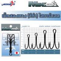 เบ็ดสองทางไฮคาร์บอน มารูเกียว สีดำMarukyo Double Hook High Carbon